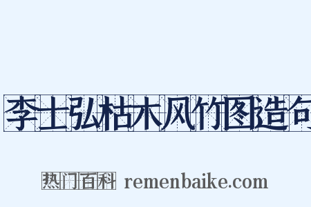 李士弘枯木风竹图造句是什么意思的图片